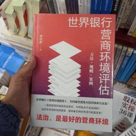 世界银行营商环境评估：方法·规则·案例