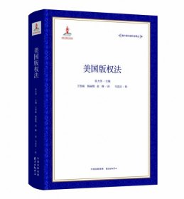 海外现行版权法译丛·美国版权法 张大伟 9787547313794 东方出版中心 2019-05-09 普通图书/教材教辅/教材/成人教育教材/法律