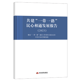 共建“”民心相通发展报告（2023） 普通图书/政治 对外联络部 当代世界 9787509017609