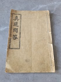 清代“耶稣教”古籍，大清光绪34年《真道问答》耶稣降世一千九百零八年“上海美华馆铅板”品好、一册全