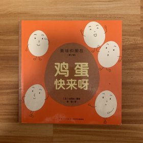 美味的朋友（第二辑）：鸡蛋快来呀（精装）