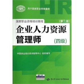 国家职业资格培训教程：企业人力资源管理师（四级 第三版）