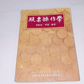 股票操作学