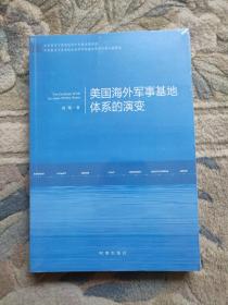 美国海外军事基地体系的演变