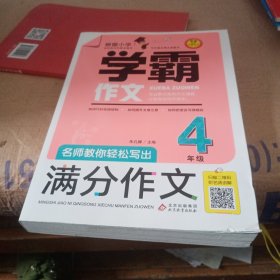 名师教你轻松写出满分作文（4年级）学霸作文