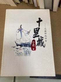 十里城—— 范蠡西施传奇