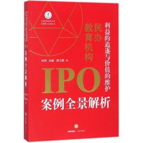 利益的追逐与价值的维护：民办教育机构IPO案例全景解析