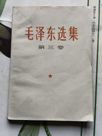 毛泽东选集 第三卷