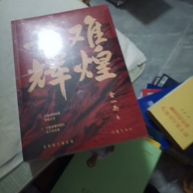 苦难辉煌（金一南教授独家授权，无删减全新修订增补版学习强国推荐）