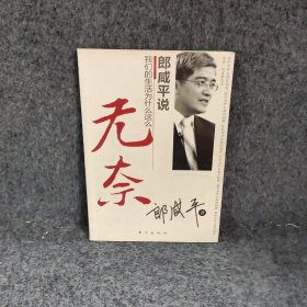 郎咸平说我们的生活为什么这么无奈郎咸平  著