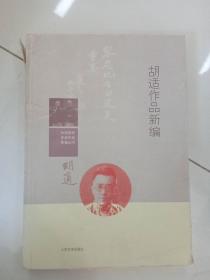 中国现代作家作品新编丛书：胡适作品新编