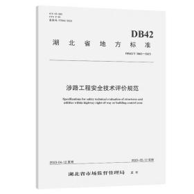 涉路工程安全技术评价规范（DB 42/T 2002—2023） 湖北省交通规划设计院股份有限公司
