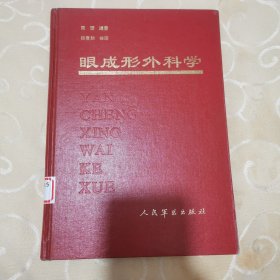 眼成形外科学