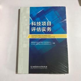 科技项目评估实务 全新未拆封