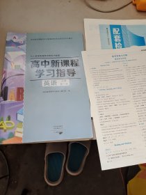 高中新课程学习指导英语必修第三册