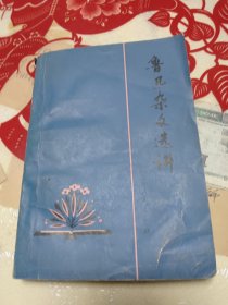 鲁迅杂文选讲