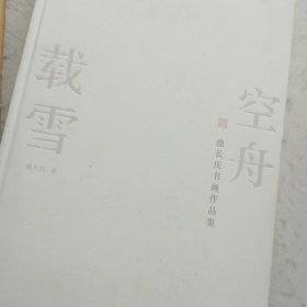 池长庆书画作品集