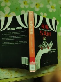 夜晚马戏团