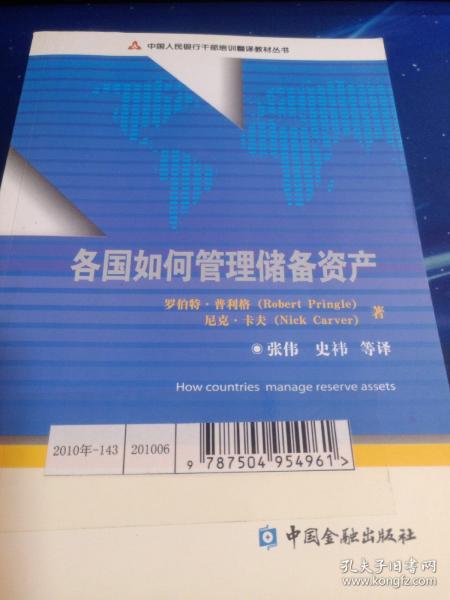 中国人民银行干部培训翻译教材丛书：各国如何管理储备资产