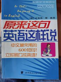 世图英语直通车：原来这句英语这样说