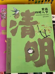 重温:四时八节-清明 重阳。中外文化 马芳主编 新华正版