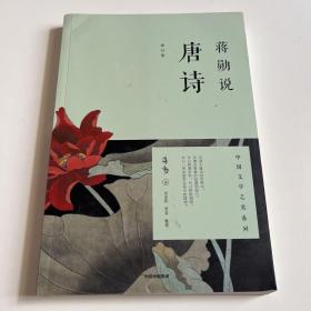 蒋勋说唐诗（修订版）