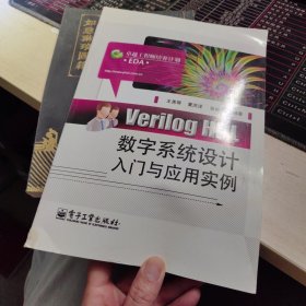 卓越工程师培养计划：Verilog HDL数字系统设计入门与应用实例