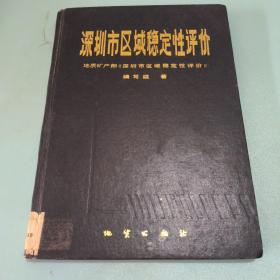 深圳市区域稳定性评价