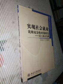 实现社会就业比较充分的对策研究：以上海市为例