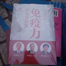 活出健康——免疫力就是好医生