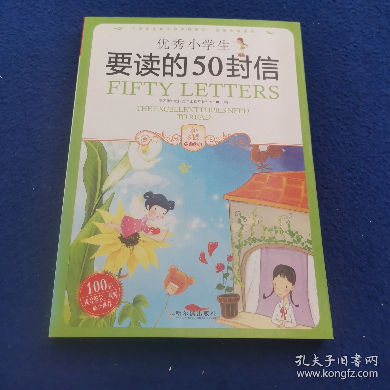 小学生爱读本·成长励志：优秀小学生要读的50封信