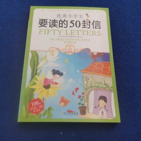 小学生爱读本·成长励志：优秀小学生要读的50封信