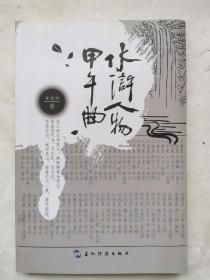 水浒人物甲午曲