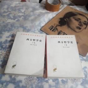 西方哲学史（上下卷）（东屋8）