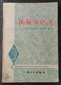 绒线编织法 （修订本）（1978年2版1印）
