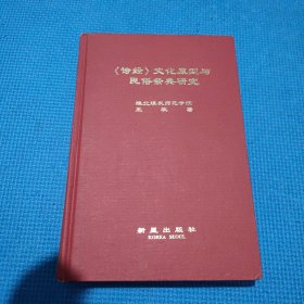 诗经文化原型与民俗祭典研究