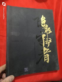 隐形守护者（白金纪念册）16开