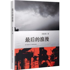 浪漫 劉欽偉 花城出版社 9787536085756 全新正版