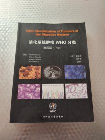 消化系统肿瘤WHO分类(第四版)下册