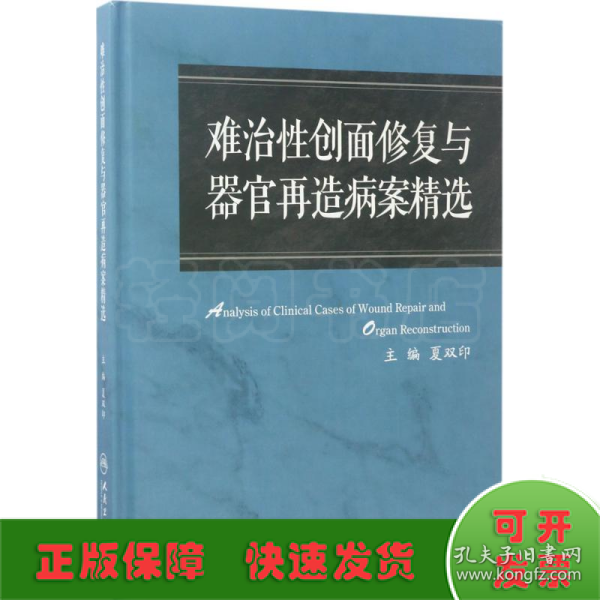 难治性创面修复与器官再造病案精选