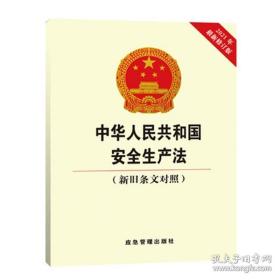 2021修订版中华人民共和国安全生产法 （新旧条文对照）应急管理出版社