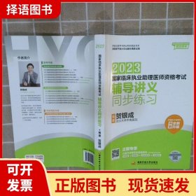 贺银成2023国家临床执业助理医师资格考试——辅导讲义同步练习