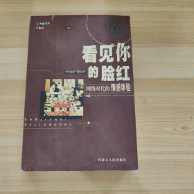 看见你的脸红:网络时代的情感体验