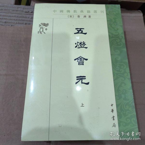 五灯会元（全三册）