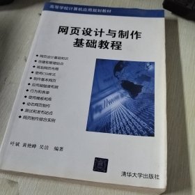 高等院校计算机应用技术系列教材：网页设计与制作基础教程