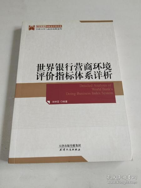 世界银行营商环境评价指标体系详析 