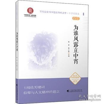 为谁风露立中宵（文化自信与中国现当代文学  中学生读本）