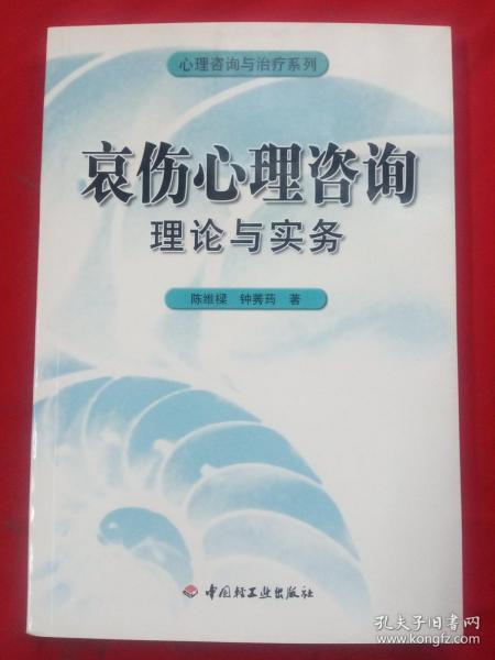 哀伤心理咨询理论与实务