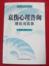 哀伤心理咨询理论与实务