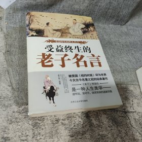 受益终生的哲人名言：终生受益的老子名言